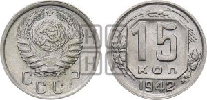 15 копеек 1942 года 