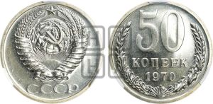 50 копеек 1970 года 