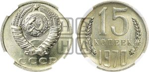 15 копеек 1970 года