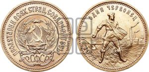 червонец 1977 года 