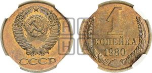 1 копейка 1980 года 