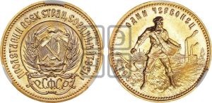 червонец 1982 года 