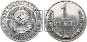 1 рубль 1990 года 