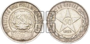 50 копеек 1922 года 