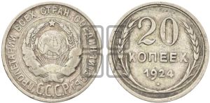 20 копеек 1924 года 