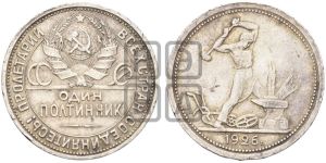 полтинник 1926 года