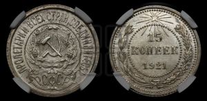 15 копеек 1921 года 