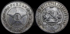 1 рубль 1921 года 