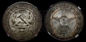 1 рубль 1921 года 