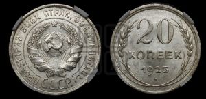 20 копеек 1925 года 