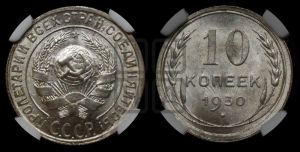10 копеек 1930 года 