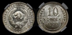 10 копеек 1930 года 