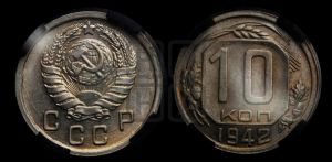 10 копеек 1942 года 