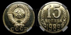 15 копеек 1989 года 
