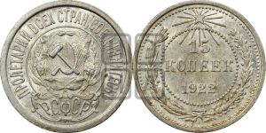 15 копеек 1922 года 