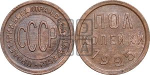 полкопейки 1925 года 