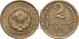 2 копейки 1931 года 