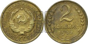 2 копейки 1932 года 