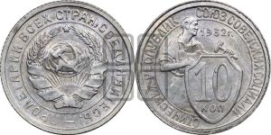 10 копеек 1932 года 