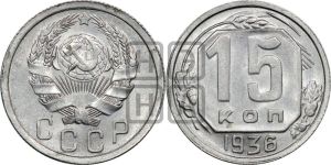15 копеек 1936 года 