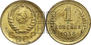 1 копейка 1938 года 