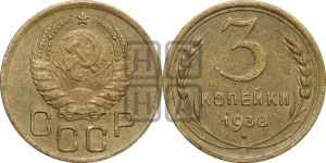 3 копейки 1938 года 