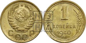 1 копейка 1940 года 