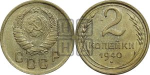 2 копейки 1940 года