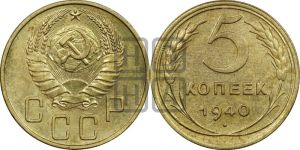 5 копеек 1940 года 