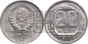 20 копеек 1941 года 