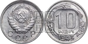 10 копеек 1943 года 
