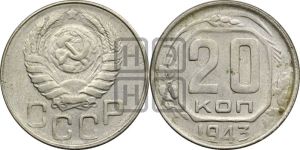 20 копеек 1943 года 