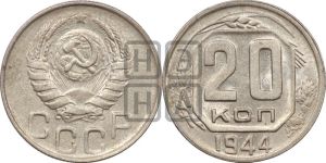 20 копеек 1944 года 