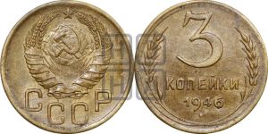 3 копейки 1946 года 