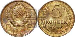 5 копеек 1946 года 