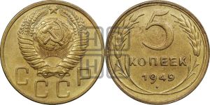 5 копеек 1949 года 