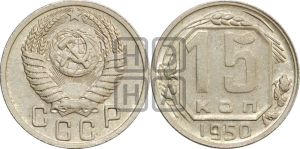 15 копеек 1950 года 