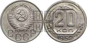 20 копеек 1952 года 