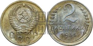 2 копейки 1955 года 