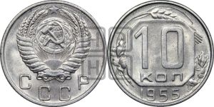 10 копеек 1955 года