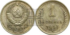 1 копейка 1957 года 