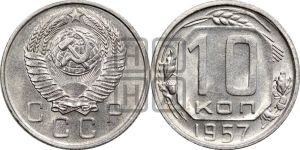 10 копеек 1957 года