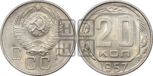 20 копеек 1957 года 