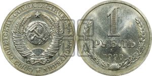 1 рубль 1990 года