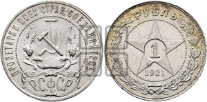 1 рубль 1921 года 