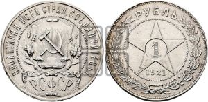 1 рубль 1921 года 