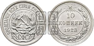 10 копеек 1923 года 