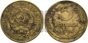 5 копеек 1934 года 
