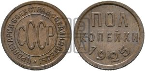 полкопейки 1925 года 
