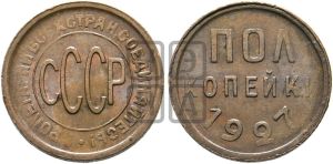 полкопейки 1927 года 